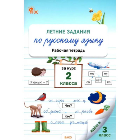 Русский язык. Правила и упражнения, книга Летние задания по русскому языку за курс 2 класса. Рабочая тетрадь. ФГОС купить по низкой цене