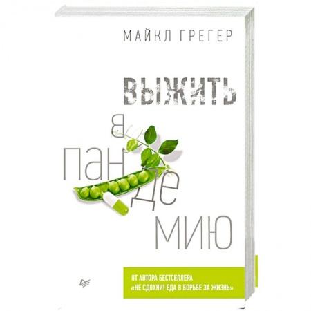 Здоровье, медицинская литература, книга Выжить в пандемию купить по низкой цене