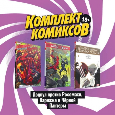 Кроссворды, головоломки, комиксы, книга Комплект комиксов , Дэдпул против Росомахи, Карнажа и Чёрной Пантеры купить по низкой цене
