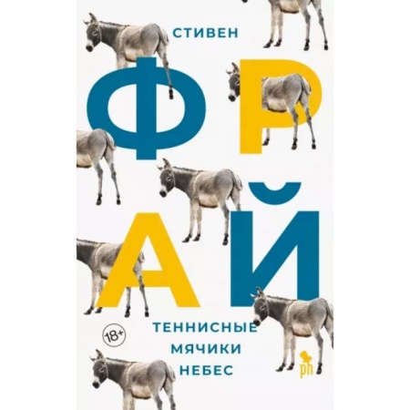 Зарубежная современная проза, книга Теннисные мячики небес: роман купить по низкой цене