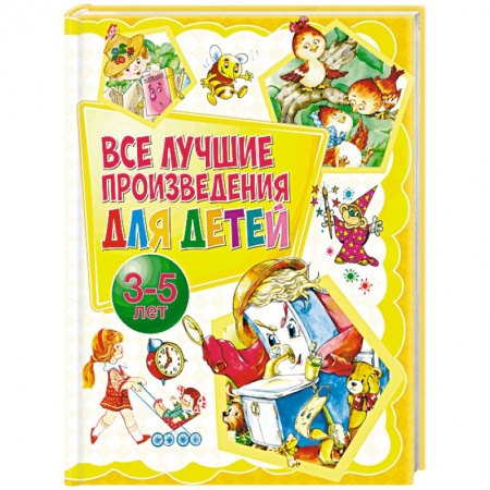 Сборники произведений и хрестоматии для детей, книга Все лучшие произведения для детей. 3-5 лет купить по низкой цене