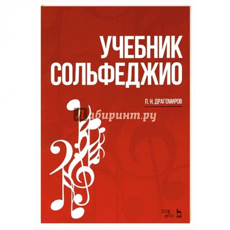 Нотные издания, книга Учебник сольфеджио купить по низкой цене