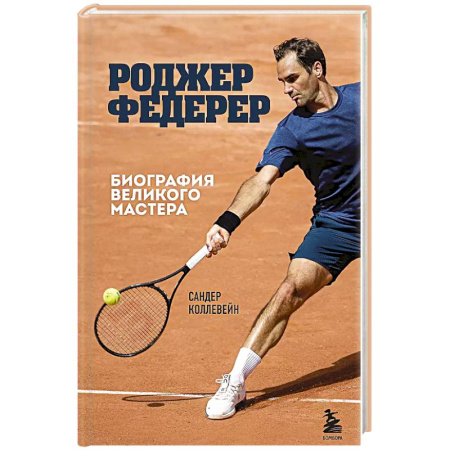 Мемуары, биографии спортсменов, книга Роджер Федерер. Биография великого мастера купить по низкой цене