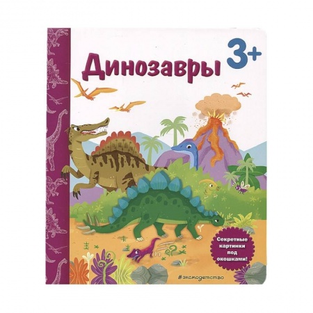 Книги для дошкольников (4-6 лет), книга Динозавры. Книга с секретными картинками купить по низкой цене