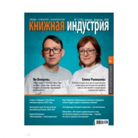 Публицистика, книга Книжная индустрия 2018. № 1 (153) январь-февраль купить по низкой цене