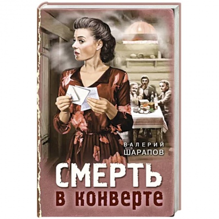 Боевики, военные, книга Смерть в конверте купить по низкой цене
