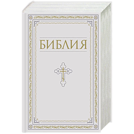 Библия. Евангелия. Тексты, книга Библия. Книги Священного Писания Ветхого и Нового Завета. РПЦ. Полное издание с неканоническими книгами. Белая. купить по низкой цене
