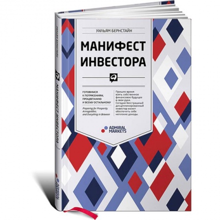 MBA. Бизнес-курс, книга Манифест инвестора. Готовимся к потрясениям, процветанию и всему остальному купить по низкой цене