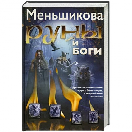 Руны, книга Руны и боги. Древние сакральные знания о рунах, богах и мирах, о северной магии и её тайнах купить по низкой цене