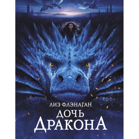Мистика. Фантастика. Фэнтези, книга Дочь дракона купить по низкой цене