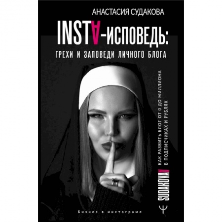 Компьютерная литература, книга INSTA-исповедь: грехи и заповеди личного блога. Как развить блог от 0 до 1 000 000 в подписчиках и рублях купить по низкой цене