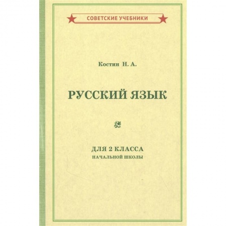 Русский язык. Учебные пособия, книга Учебник русского языка для 2 класса начальной школы [1953]. купить по низкой цене
