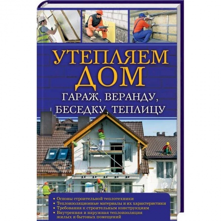 Ремонт квартиры, дома, книга Утепляем дом, гараж,веранду, беседку,  теплицу,. купить по низкой цене
