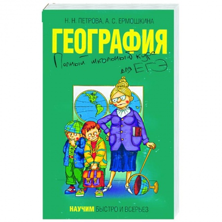 Книги, книга География. Полный школьный курс для ЕГЭ купить по низкой цене