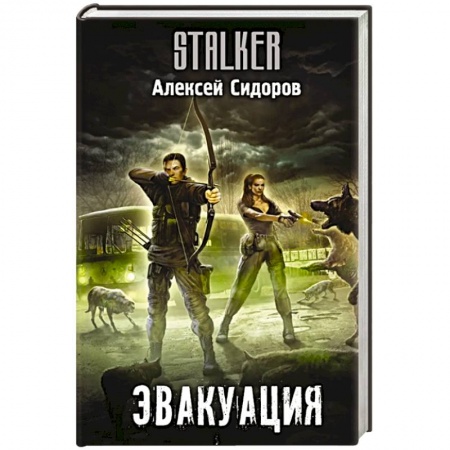 Русская фантастика, книга Эвакуация купить по низкой цене