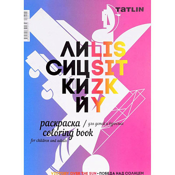 Раскраска для детей и взрослых. Я - Лисицкий