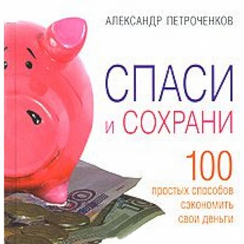 Спаси и сохрани