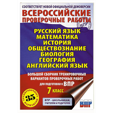 Дополнительные учебные пособия, книга Русский язык. Математика. История. Обществознание. Биология. География. Английский язык. Большой сборник тренировочных вариантов проверочных работ для подготовки к ВПР. 7 класс купить по низкой цене