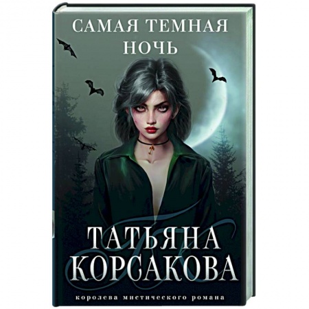 Мистика, ужасы, книга Самая темная ночь купить по низкой цене