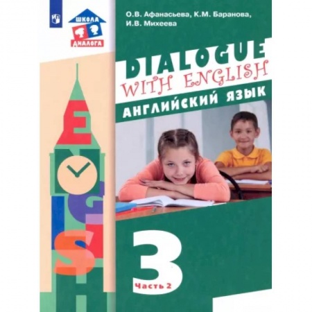 Иностранные языки, книга Английский язык. 3 класс. 2-ой год обучения. Учебник. В 2-х частях. Часть 2 купить по низкой цене