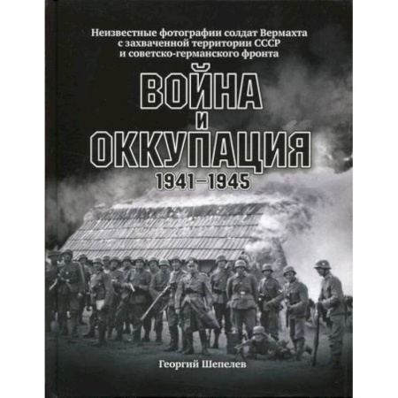 Спецслужбы, спецназ, разведка, книга Война и оккупация купить по низкой цене