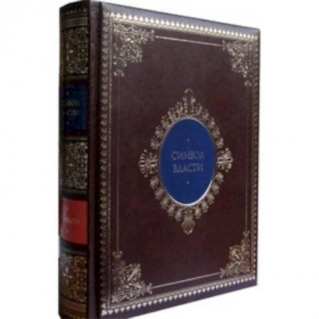 Книги, книга Символ власти: иллюстрированный энциклопедический справочник (кожаный) купить по низкой цене