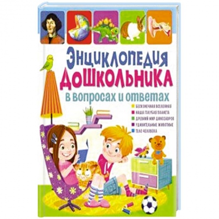 Все обо всем. Универсальные энциклопедии, книга Энциклопедия дошкольника в вопросах и ответах купить по низкой цене
