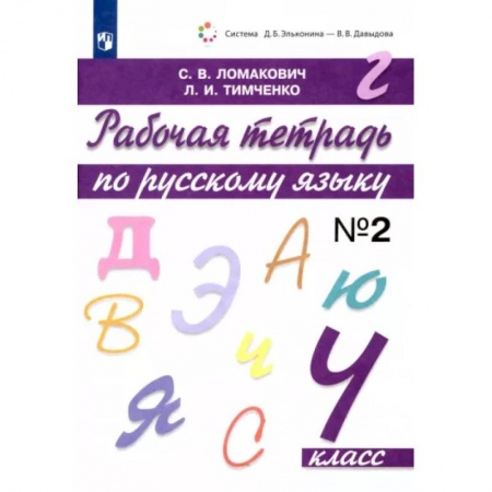 Русский язык. Учебные пособия, книга Русский язык. 4 класс. Рабочая тетрадь. В 2-х частях. Часть 2. ФГОС купить по низкой цене