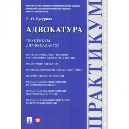 Органы юстиции, книга Адвокатура.Практикум для бакалавров купить по низкой цене