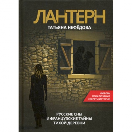 Русская современная проза, книга Лантерн купить по низкой цене