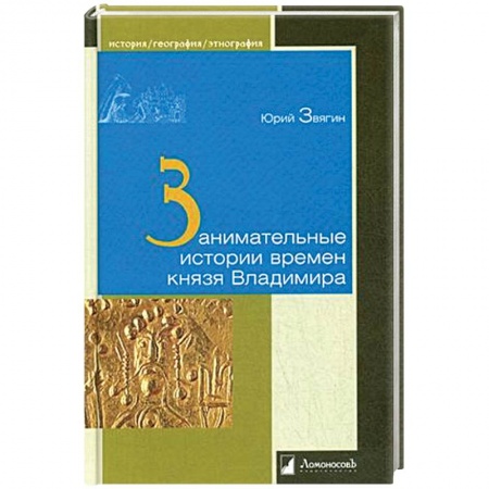 До XIX века, книга Занимательные истории времен князя Владимира купить по низкой цене