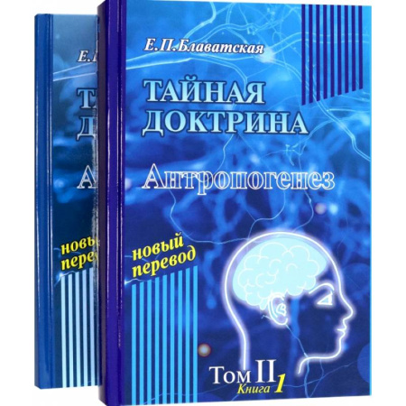 Социальная философия, книга Тайная доктрина. Том 2. В 2-х книгах купить по низкой цене
