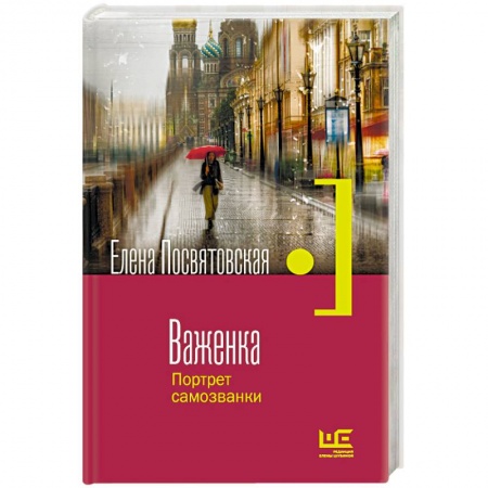 Русская современная проза, книга Важенка. Портрет самозванки купить по низкой цене