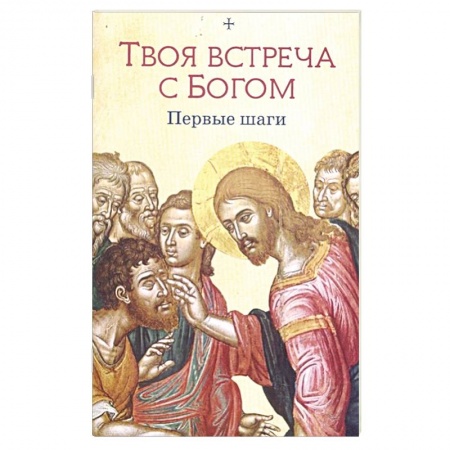 Христианство, книга Твоя встреча с Богом. Первые шаги купить по низкой цене