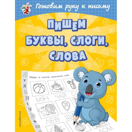 Письмо, мелкая моторика, книга Пишем буквы, слоги, слова купить по низкой цене