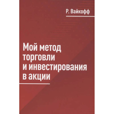 Ценные бумаги, книга Мой метод торговли и инвестирования в акции купить по низкой цене