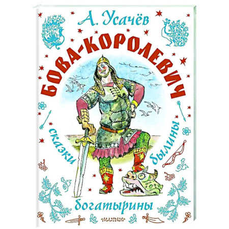 Сказки отечественных писателей, книга Бова-королевич. Сказки, былины, богатырины купить по низкой цене