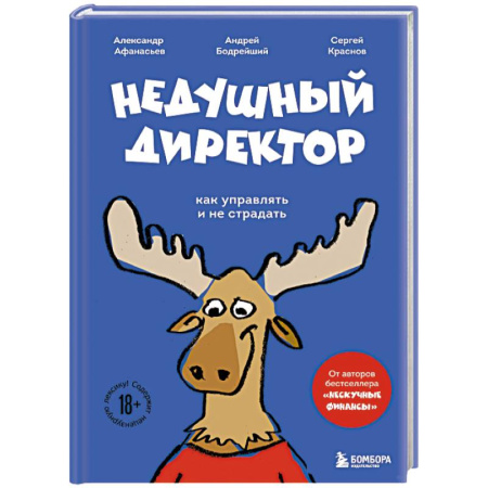 Психология отдельных видов деятельности, книга Недушный директор. Как управлять и не страдать купить по низкой цене