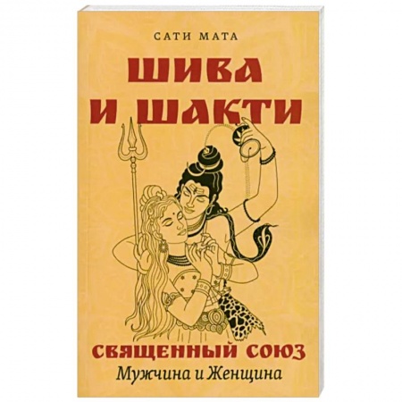 Религии мира, книга Шива и Шакти. Священный союз. Мужчина и женщина купить по низкой цене