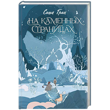 Русское фэнтези, книга На каменных страницах купить по низкой цене