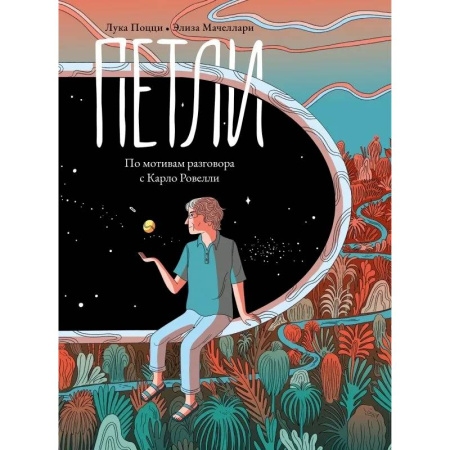 Комиксы. Манга, книга Петли. По мотивам разговора с Карло Ровелли купить по низкой цене