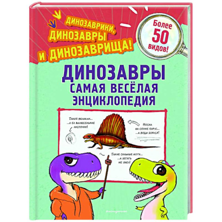 Доисторическая жизнь. Динозавры, книга Динозавры. Самая веселая энциклопедия купить по низкой цене