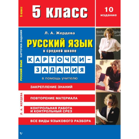 Русский язык. Учебные пособия, книга Русский язык в средней школе. Карточки-задания для 5 класса. В помощь учителю купить по низкой цене