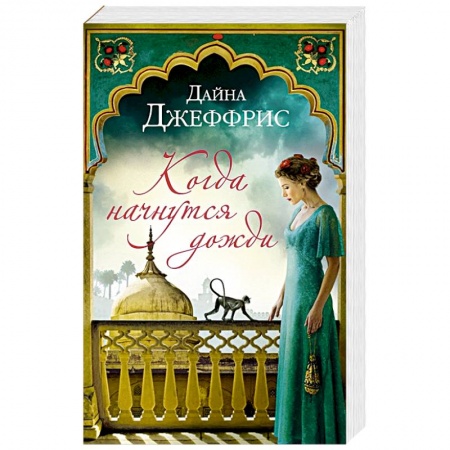 Зарубежная современная проза, книга Когда начнутся дожди купить по низкой цене