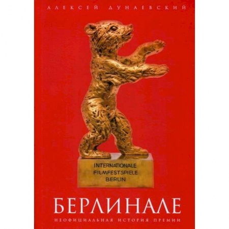 Культура, искусство, книга Берлинале купить по низкой цене