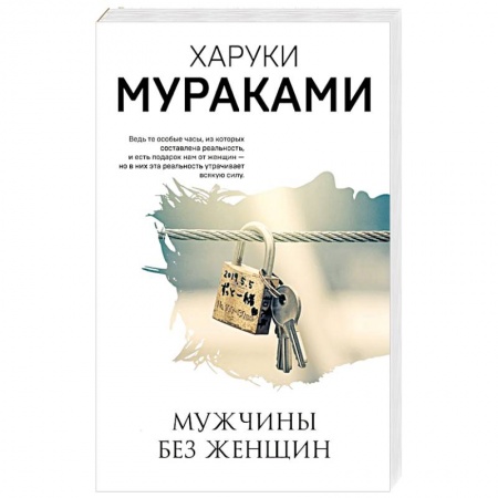 Зарубежная современная проза, книга Мужчины без женщин купить по низкой цене