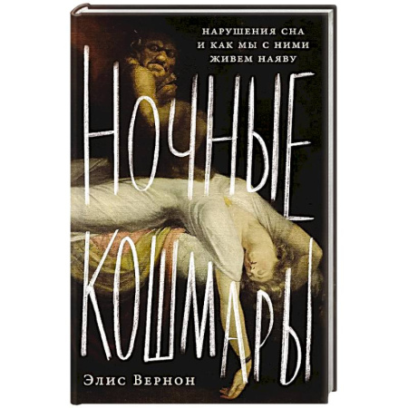 Основы психологии, книга Ночные кошмары:Нарушение сна и как мы с ним живем наяву купить по низкой цене