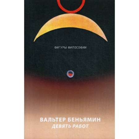 Избранные философские труды и речи, книга Девять работ купить по низкой цене