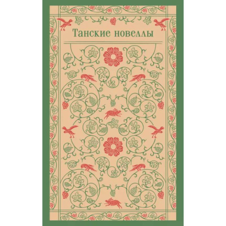 Эпос. Фольклор. Мифы, книга Танские новеллы купить по низкой цене