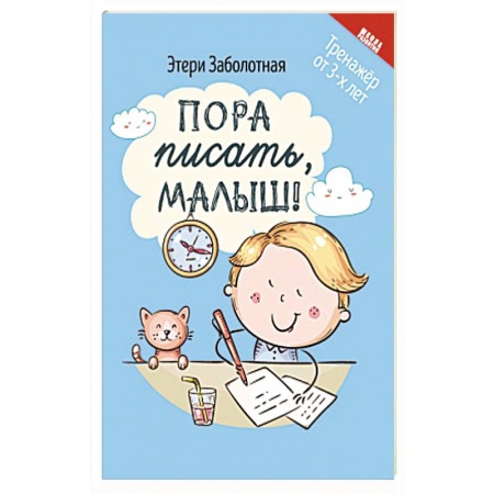 Письмо, мелкая моторика, книга Пора писать, малыш! купить по низкой цене